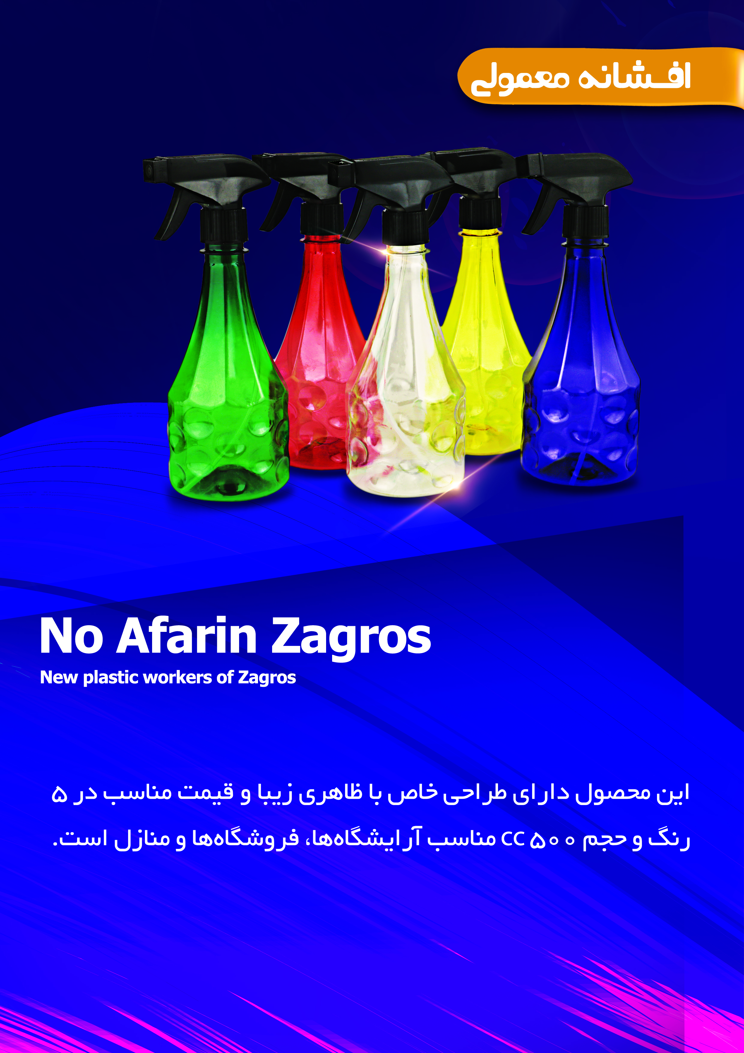 افشانه نوآفرین مدل 5رنگ 500 سی سی